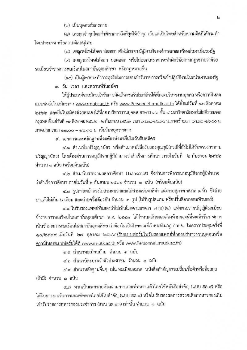 มหาวิทยาลัยเทคโนโลยีราชมงคลกรุงเทพ รับสมัครคัดเลือกบุคคลเพื่อจ้างเป็นพนักงานมหาวิทยาลัย ตำแหน่ง วิชาการ จำนวน 6 ตำแหน่ง 8 อัตรา (วุฒิ ป.โท ป.เอก) รับสมัครสอบตั้งแต่วันที่ 23 ส.ค. – 2 ก.ย. 2562