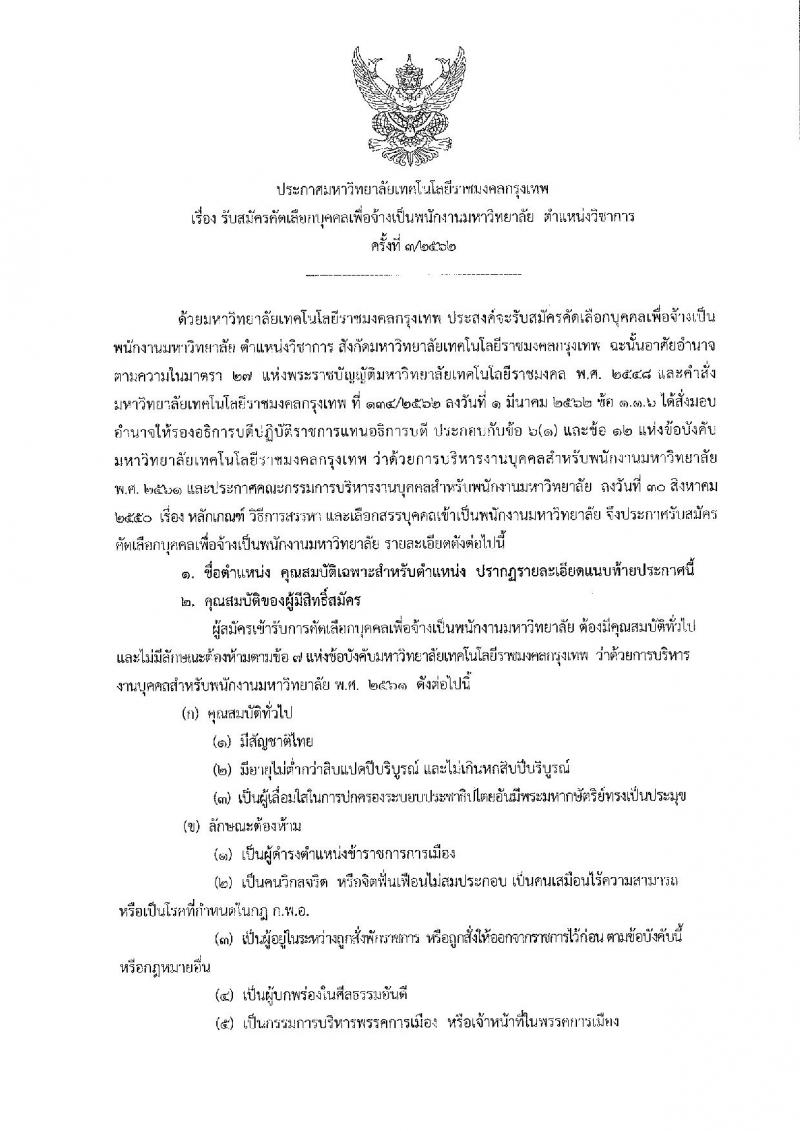 มหาวิทยาลัยเทคโนโลยีราชมงคลกรุงเทพ รับสมัครคัดเลือกบุคคลเพื่อจ้างเป็นพนักงานมหาวิทยาลัย ตำแหน่ง วิชาการ จำนวน 6 ตำแหน่ง 8 อัตรา (วุฒิ ป.โท ป.เอก) รับสมัครสอบตั้งแต่วันที่ 23 ส.ค. – 2 ก.ย. 2562