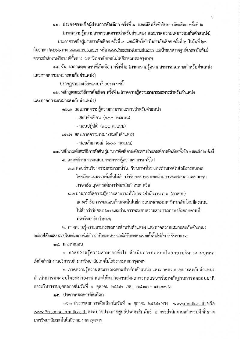 มหาวิทยาลัยเทคโนโลยีราชมงคลกรุงเทพ รับสมัครคัดเลือกบุคคลเพื่อจ้างเป็นพนักงานมหาวิทยาลัย ตำแหน่ง วิชาการ จำนวน 6 ตำแหน่ง 8 อัตรา (วุฒิ ป.โท ป.เอก) รับสมัครสอบตั้งแต่วันที่ 23 ส.ค. – 2 ก.ย. 2562