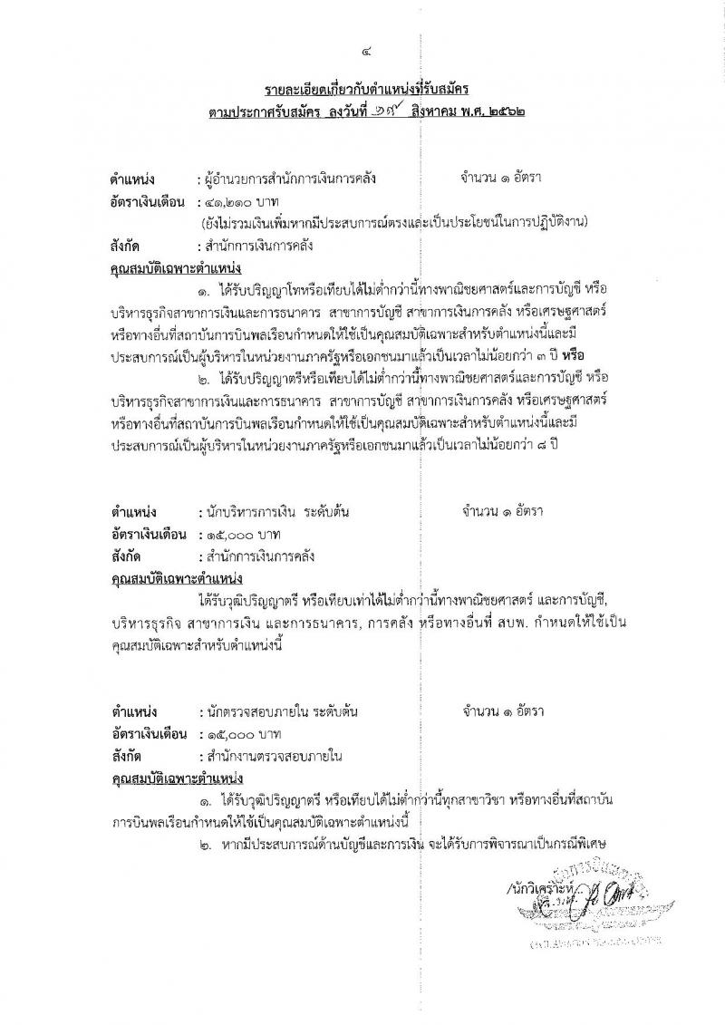 สถาบันการบินพลเรือน รับสมัครบุคคลทั่วไป เพื่อคัดเลือกเป็นพนักงาน จำนวน 23 อัตรา (วุฒิ ปวส. ป.ตรี ป.โท ป.เอก) รับสมัครสอบทางอินเทอร์เน็ต ตั้งแต่วันที่ 23 ส.ค. – 23 ก.ย. 2562
