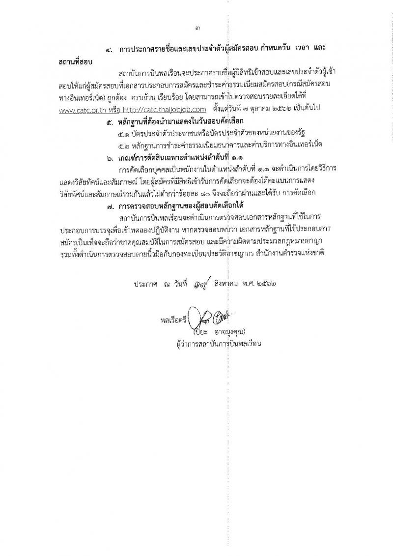 สถาบันการบินพลเรือน รับสมัครบุคคลทั่วไป เพื่อคัดเลือกเป็นพนักงาน จำนวน 23 อัตรา (วุฒิ ปวส. ป.ตรี ป.โท ป.เอก) รับสมัครสอบทางอินเทอร์เน็ต ตั้งแต่วันที่ 23 ส.ค. – 23 ก.ย. 2562