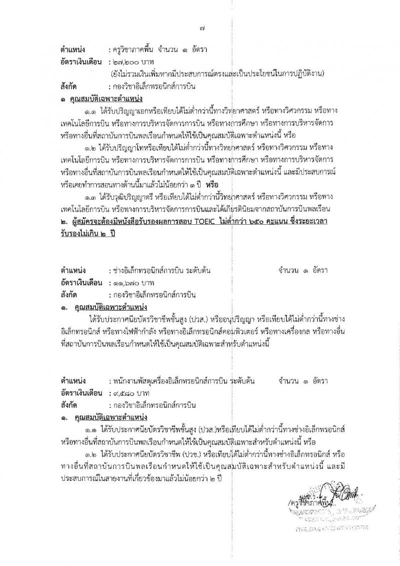 สถาบันการบินพลเรือน รับสมัครบุคคลทั่วไป เพื่อคัดเลือกเป็นพนักงาน จำนวน 23 อัตรา (วุฒิ ปวส. ป.ตรี ป.โท ป.เอก) รับสมัครสอบทางอินเทอร์เน็ต ตั้งแต่วันที่ 23 ส.ค. – 23 ก.ย. 2562