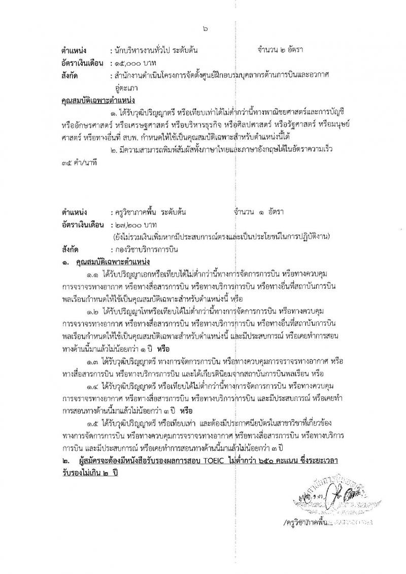 สถาบันการบินพลเรือน รับสมัครบุคคลทั่วไป เพื่อคัดเลือกเป็นพนักงาน จำนวน 23 อัตรา (วุฒิ ปวส. ป.ตรี ป.โท ป.เอก) รับสมัครสอบทางอินเทอร์เน็ต ตั้งแต่วันที่ 23 ส.ค. – 23 ก.ย. 2562