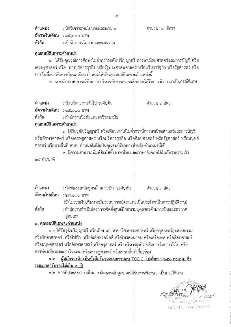 สถาบันการบินพลเรือน รับสมัครบุคคลทั่วไป เพื่อคัดเลือกเป็นพนักงาน จำนวน 23 อัตรา (วุฒิ ปวส. ป.ตรี ป.โท ป.เอก) รับสมัครสอบทางอินเทอร์เน็ต ตั้งแต่วันที่ 23 ส.ค. – 23 ก.ย. 2562