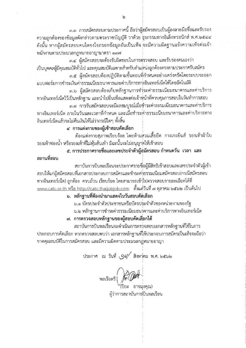 สถาบันการบินพลเรือน รับสมัครบุคคลทั่วไป เพื่อคัดเลือกเป็นพนักงาน จำนวน 23 อัตรา (วุฒิ ปวส. ป.ตรี ป.โท ป.เอก) รับสมัครสอบทางอินเทอร์เน็ต ตั้งแต่วันที่ 23 ส.ค. – 23 ก.ย. 2562
