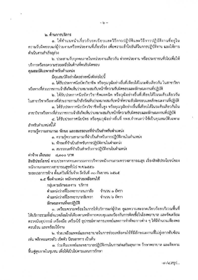 สำนักงานสาธารณสุขจังหวัดสมุทรสงคราม รับสมัครบุคคลเพื่อสรรหาและเลือกสรรเป็นพนักงานกระทรวงสาธารณสุขทั่วไป จำนวน 15 อัตรา (วุฒิ ปวช. ปวส. ป.ตรี) รับสมัครสอบตั้งแต่วันที่ 22-30 ส.ค. 2562