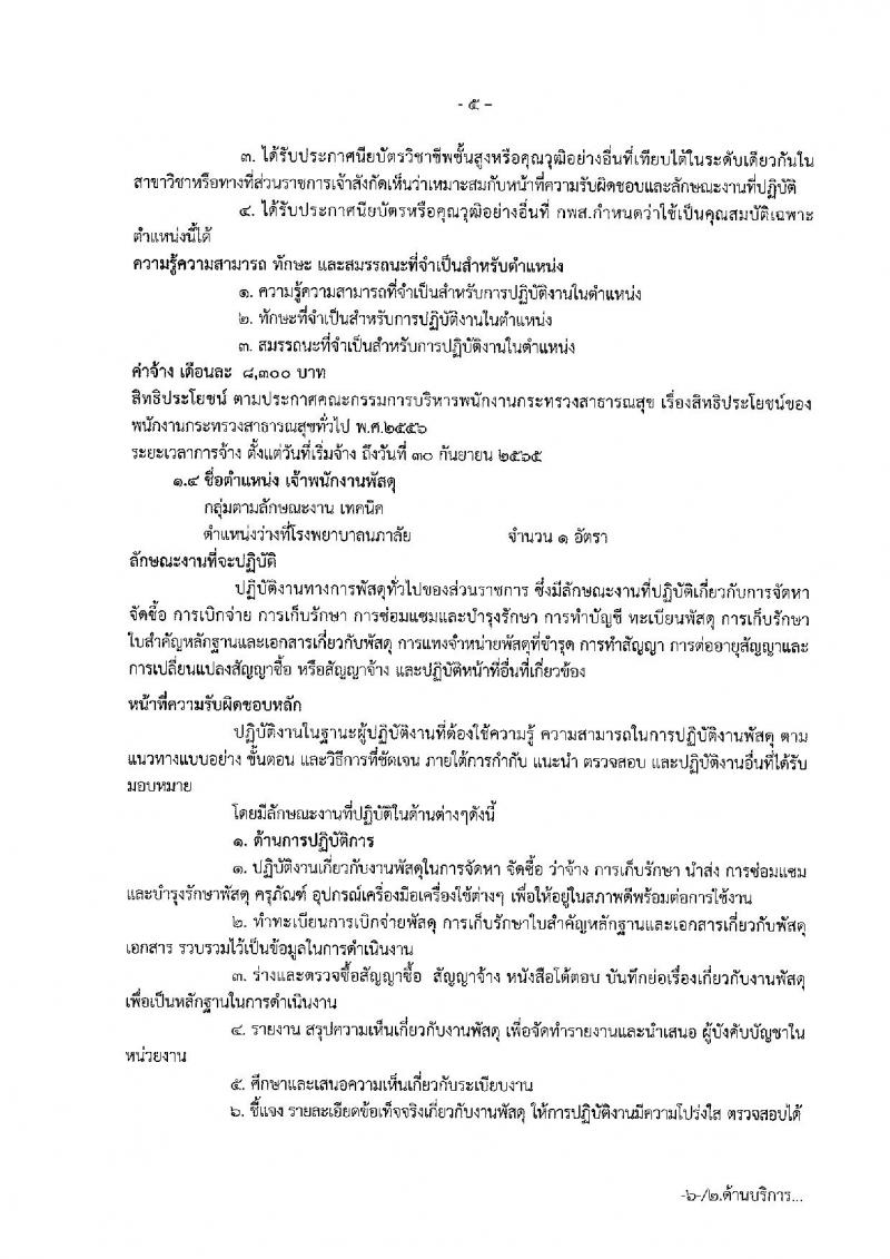 สำนักงานสาธารณสุขจังหวัดสมุทรสงคราม รับสมัครบุคคลเพื่อสรรหาและเลือกสรรเป็นพนักงานกระทรวงสาธารณสุขทั่วไป จำนวน 15 อัตรา (วุฒิ ปวช. ปวส. ป.ตรี) รับสมัครสอบตั้งแต่วันที่ 22-30 ส.ค. 2562