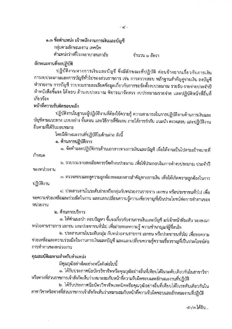 สำนักงานสาธารณสุขจังหวัดสมุทรสงคราม รับสมัครบุคคลเพื่อสรรหาและเลือกสรรเป็นพนักงานกระทรวงสาธารณสุขทั่วไป จำนวน 15 อัตรา (วุฒิ ปวช. ปวส. ป.ตรี) รับสมัครสอบตั้งแต่วันที่ 22-30 ส.ค. 2562