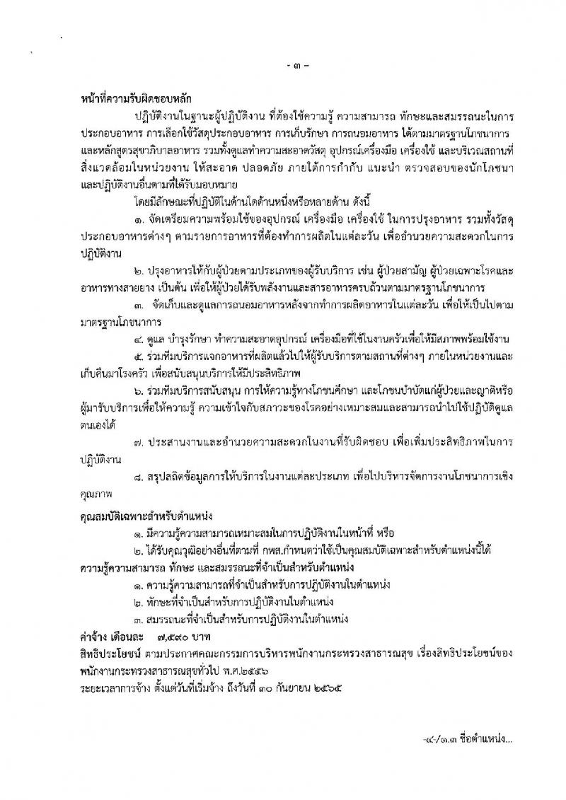 สำนักงานสาธารณสุขจังหวัดสมุทรสงคราม รับสมัครบุคคลเพื่อสรรหาและเลือกสรรเป็นพนักงานกระทรวงสาธารณสุขทั่วไป จำนวน 15 อัตรา (วุฒิ ปวช. ปวส. ป.ตรี) รับสมัครสอบตั้งแต่วันที่ 22-30 ส.ค. 2562