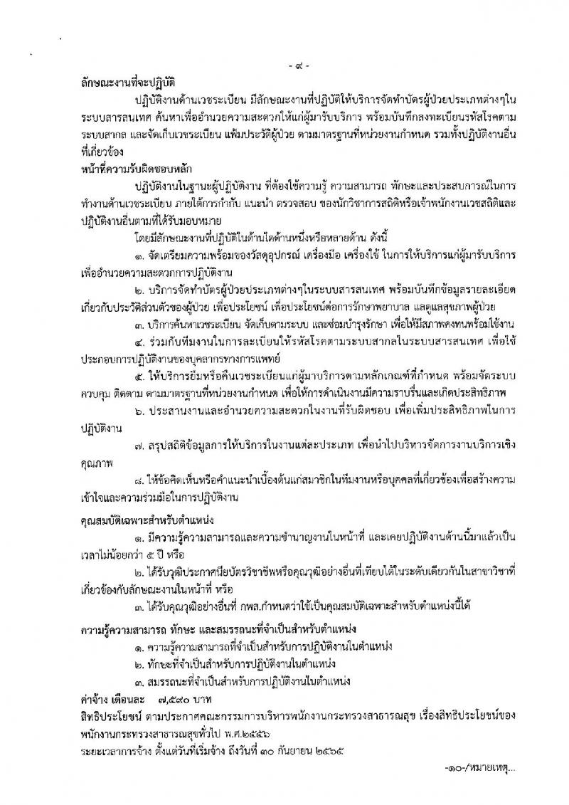 สำนักงานสาธารณสุขจังหวัดสมุทรสงคราม รับสมัครบุคคลเพื่อสรรหาและเลือกสรรเป็นพนักงานกระทรวงสาธารณสุขทั่วไป จำนวน 15 อัตรา (วุฒิ ปวช. ปวส. ป.ตรี) รับสมัครสอบตั้งแต่วันที่ 22-30 ส.ค. 2562