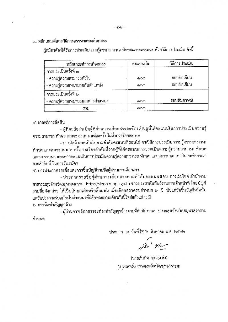 สำนักงานสาธารณสุขจังหวัดสมุทรสงคราม รับสมัครบุคคลเพื่อสรรหาและเลือกสรรเป็นพนักงานกระทรวงสาธารณสุขทั่วไป จำนวน 15 อัตรา (วุฒิ ปวช. ปวส. ป.ตรี) รับสมัครสอบตั้งแต่วันที่ 22-30 ส.ค. 2562