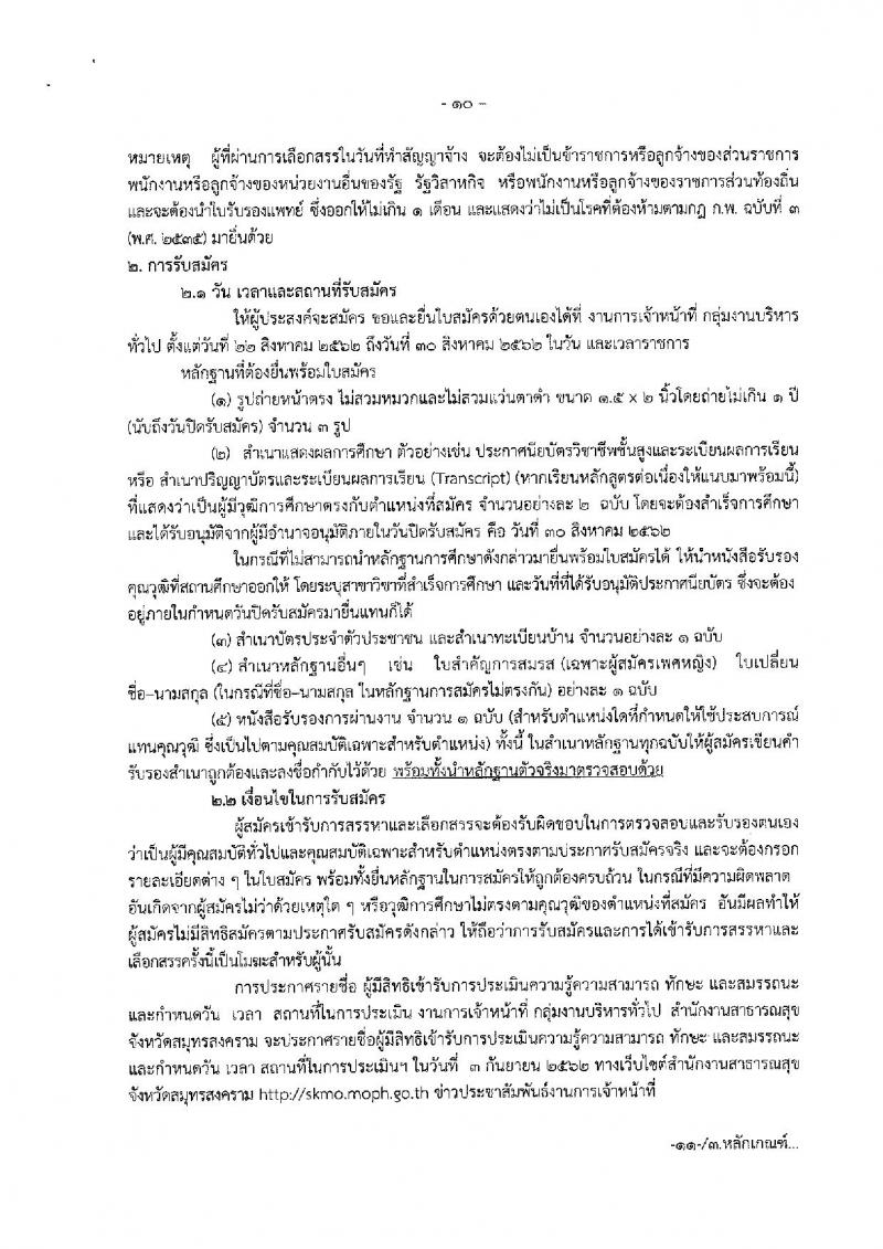 สำนักงานสาธารณสุขจังหวัดสมุทรสงคราม รับสมัครบุคคลเพื่อสรรหาและเลือกสรรเป็นพนักงานกระทรวงสาธารณสุขทั่วไป จำนวน 15 อัตรา (วุฒิ ปวช. ปวส. ป.ตรี) รับสมัครสอบตั้งแต่วันที่ 22-30 ส.ค. 2562