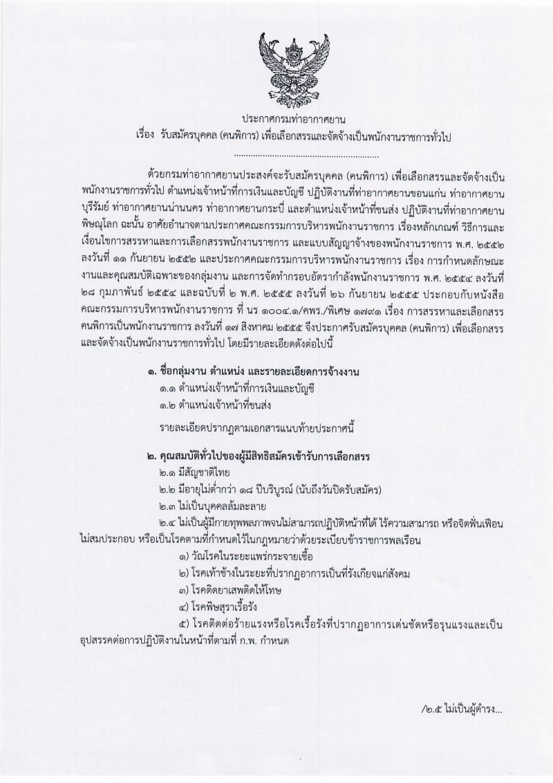 กรมท่าอากาศยาน รับสมัครบุคคล (พิการ) เพื่อเลือกสรรเป็นพนักงานราชการทั่วไป จำนวน 2 ตำแหน่ง 5 อัตรา (วุฒิ ปวส.) รับสมัครสอบทางอินเทอร์เน็ต ตั้งแต่วันที่ 29 ส.ค. – 23 ก.ย. 2562