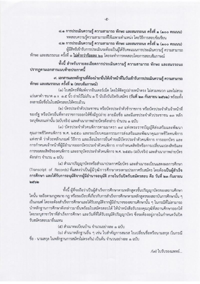 กรมท่าอากาศยาน รับสมัครบุคคล (พิการ) เพื่อเลือกสรรเป็นพนักงานราชการทั่วไป จำนวน 2 ตำแหน่ง 5 อัตรา (วุฒิ ปวส.) รับสมัครสอบทางอินเทอร์เน็ต ตั้งแต่วันที่ 29 ส.ค. – 23 ก.ย. 2562