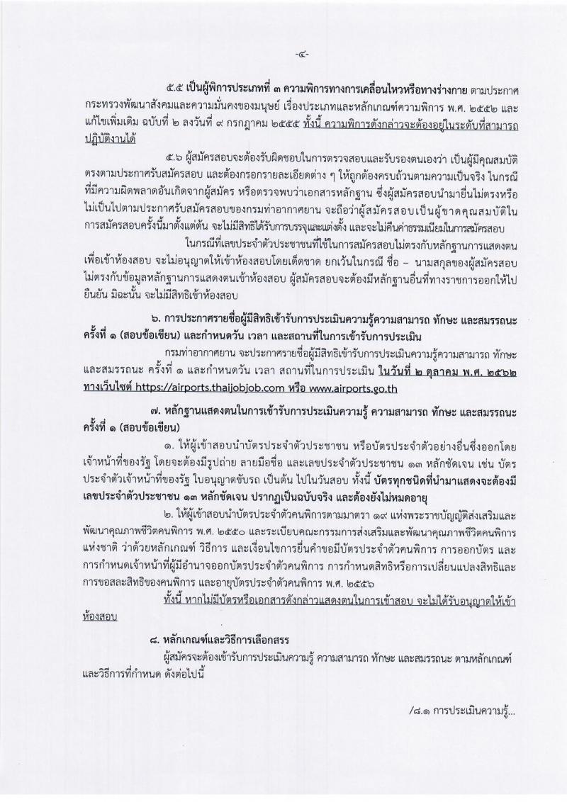กรมท่าอากาศยาน รับสมัครบุคคล (พิการ) เพื่อเลือกสรรเป็นพนักงานราชการทั่วไป จำนวน 2 ตำแหน่ง 5 อัตรา (วุฒิ ปวส.) รับสมัครสอบทางอินเทอร์เน็ต ตั้งแต่วันที่ 29 ส.ค. – 23 ก.ย. 2562