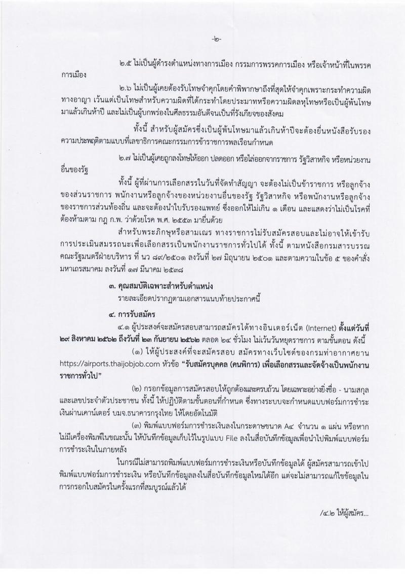 กรมท่าอากาศยาน รับสมัครบุคคล (พิการ) เพื่อเลือกสรรเป็นพนักงานราชการทั่วไป จำนวน 2 ตำแหน่ง 5 อัตรา (วุฒิ ปวส.) รับสมัครสอบทางอินเทอร์เน็ต ตั้งแต่วันที่ 29 ส.ค. – 23 ก.ย. 2562