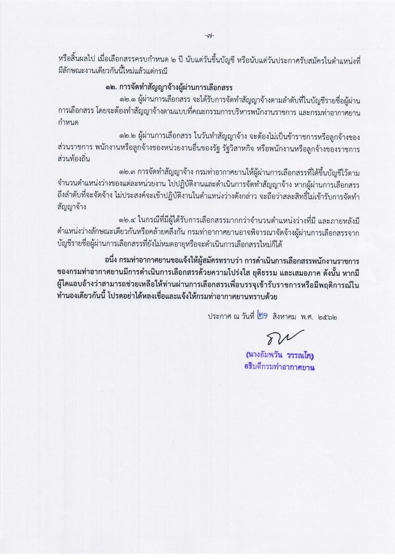 กรมท่าอากาศยาน รับสมัครบุคคล (พิการ) เพื่อเลือกสรรเป็นพนักงานราชการทั่วไป จำนวน 2 ตำแหน่ง 5 อัตรา (วุฒิ ปวส.) รับสมัครสอบทางอินเทอร์เน็ต ตั้งแต่วันที่ 29 ส.ค. – 23 ก.ย. 2562