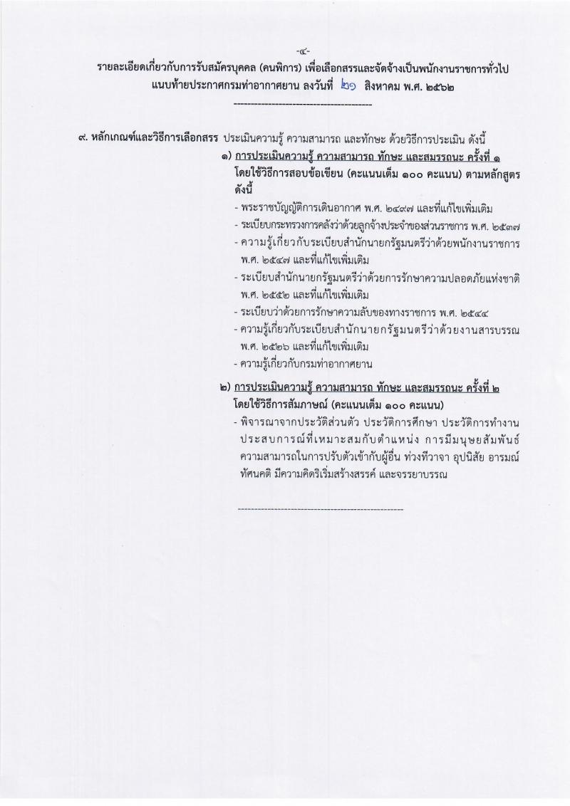 กรมท่าอากาศยาน รับสมัครบุคคล (พิการ) เพื่อเลือกสรรเป็นพนักงานราชการทั่วไป จำนวน 2 ตำแหน่ง 5 อัตรา (วุฒิ ปวส.) รับสมัครสอบทางอินเทอร์เน็ต ตั้งแต่วันที่ 29 ส.ค. – 23 ก.ย. 2562