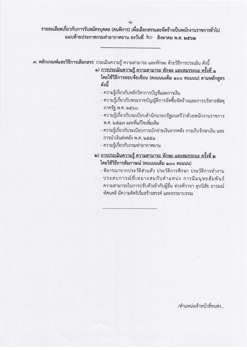 กรมท่าอากาศยาน รับสมัครบุคคล (พิการ) เพื่อเลือกสรรเป็นพนักงานราชการทั่วไป จำนวน 2 ตำแหน่ง 5 อัตรา (วุฒิ ปวส.) รับสมัครสอบทางอินเทอร์เน็ต ตั้งแต่วันที่ 29 ส.ค. – 23 ก.ย. 2562
