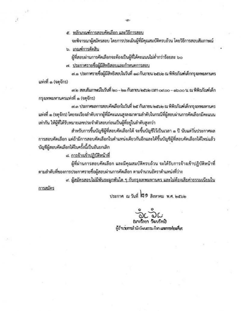 สำนักวัฒนธรรม กีฬา และการท่องเที่ยว รับสมัครบุคคลเป็นอาสาสมัครพิพิธภัณฑ์เด็กกรุงเทพมหานครที่ 1 จำนวน 83 อัตรา (วุฒิ ม.ปลาย ปวช. ขึ้นไป) รับสมัครสอบตั้งแต่บัดนี้ – 15 ก.ย. 2562