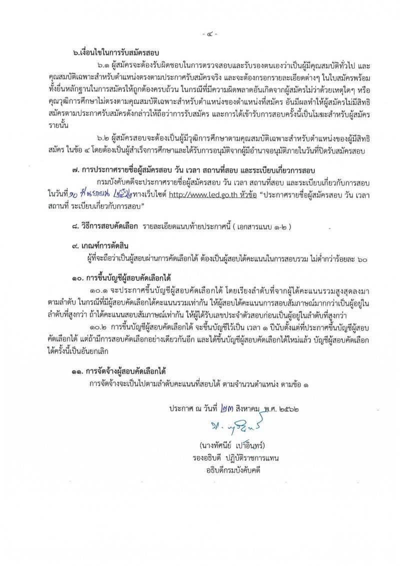 กรมบังคับคดี รับสมัครสอบคัดเลือกเพื่อจัดจ้างบุคคลเข้าปฏิบัติงาน จำวน 4 ตำแหน่ง 72 อัตรา (วุฒิ ไม่ต่ำกว่า ป.4) รับสมัครสอบตั้งแต่วันที่ 26-30 ส.ค. 2562