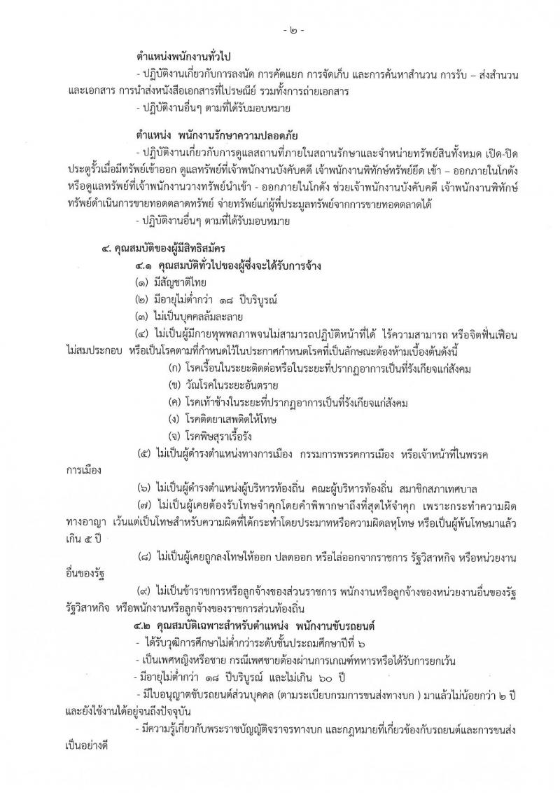 กรมบังคับคดี รับสมัครสอบคัดเลือกเพื่อจัดจ้างบุคคลเข้าปฏิบัติงาน จำวน 4 ตำแหน่ง 72 อัตรา (วุฒิ ไม่ต่ำกว่า ป.4) รับสมัครสอบตั้งแต่วันที่ 26-30 ส.ค. 2562