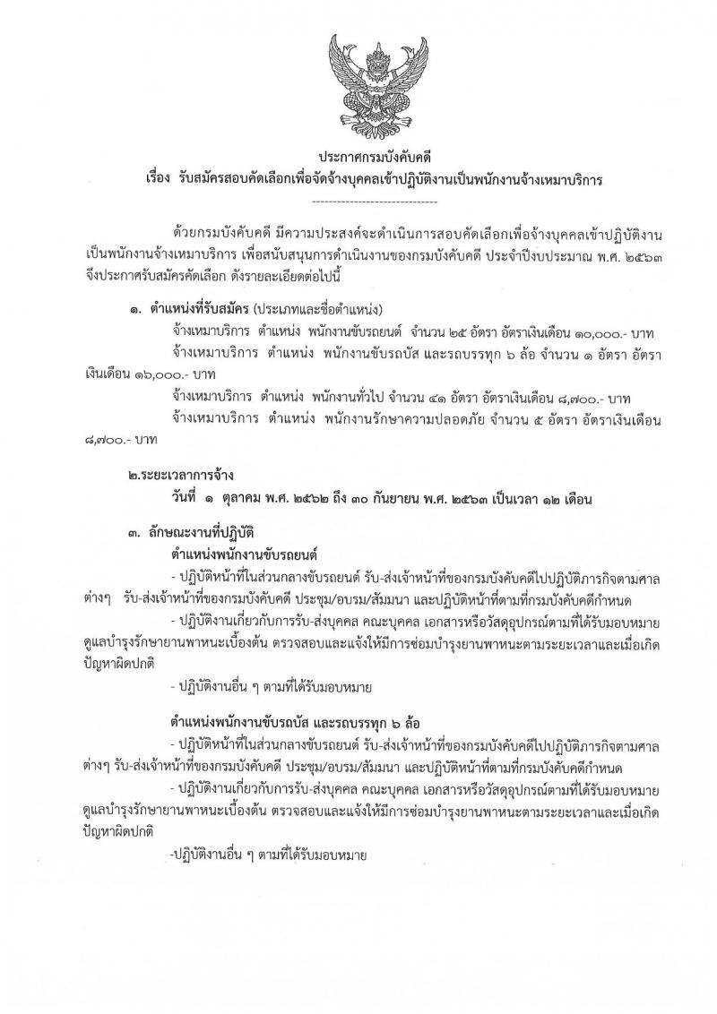 กรมบังคับคดี รับสมัครสอบคัดเลือกเพื่อจัดจ้างบุคคลเข้าปฏิบัติงาน จำวน 4 ตำแหน่ง 72 อัตรา (วุฒิ ไม่ต่ำกว่า ป.4) รับสมัครสอบตั้งแต่วันที่ 26-30 ส.ค. 2562