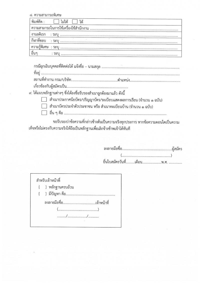 กรมบังคับคดี รับสมัครสอบคัดเลือกเพื่อจัดจ้างบุคคลเข้าปฏิบัติงาน จำวน 4 ตำแหน่ง 72 อัตรา (วุฒิ ไม่ต่ำกว่า ป.4) รับสมัครสอบตั้งแต่วันที่ 26-30 ส.ค. 2562