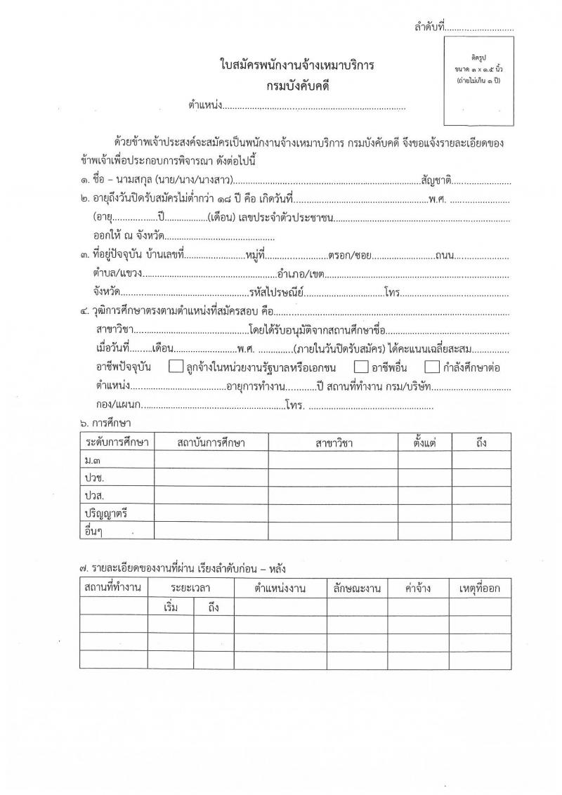 กรมบังคับคดี รับสมัครสอบคัดเลือกเพื่อจัดจ้างบุคคลเข้าปฏิบัติงาน จำวน 4 ตำแหน่ง 72 อัตรา (วุฒิ ไม่ต่ำกว่า ป.4) รับสมัครสอบตั้งแต่วันที่ 26-30 ส.ค. 2562