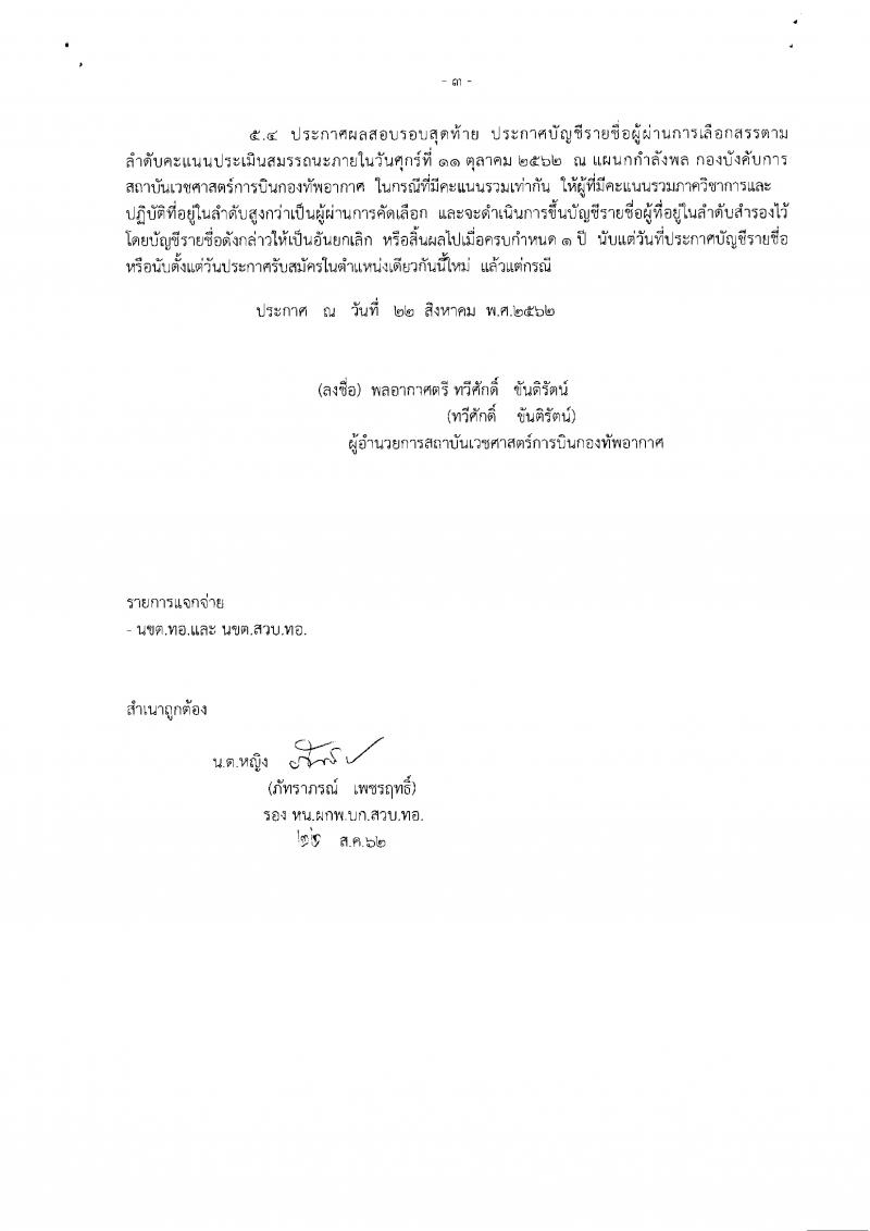 สถาบันเวชศาสตร์การบินกองทัพอากาศ รับสมัครบุคคลพลเรือนเพื่อสอบคัดเลือกเป็นลูกจ้างชั่วคราวรายเดือน จำนวน 15 อัตรา (วุฒิ ปวช. ป.ตรี) รับสมัครสอบตั้งแต่วันที่ 4-13 ก.ย. 2562