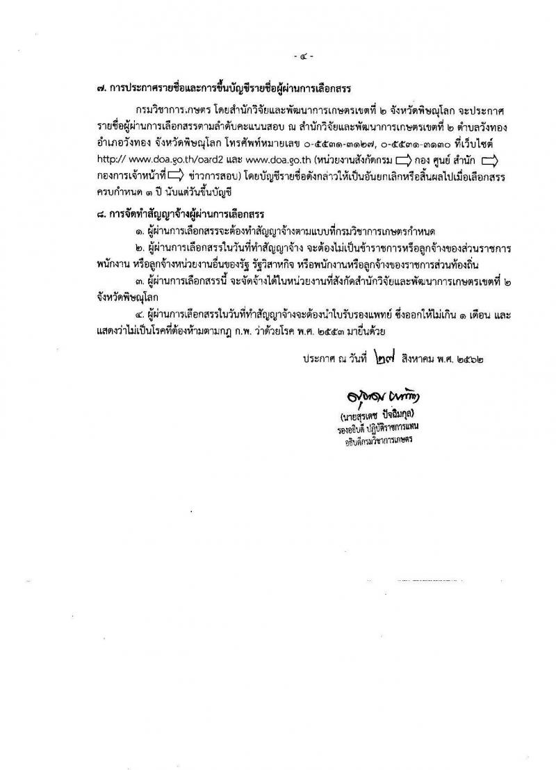 สักนักวิจัยและพัฒนาการเกษตรเขตที่ 2 จังหวัดพิษณุโลก รับสมัครบุคคลเพื่อเลือกสรรเป็นพนักงานราชการทั่วไป จำนวนครั้งแรก 2อัตรา (วุฒิ ม.ต้น หรือเทียบเท่า หรือ ม.ปลาย) รับสมัครสอบตั้งแต่วันที่ 4-10 ก.ย. 2562