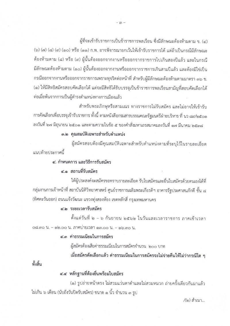 สถาบันนิติวิทยาศาสตร์ รับสมัครเพื่อบรรจุและแต่งตั้งบุคคลเข้ารับราชการในตำแหน่งนายแพทย์ปฏิบัติการ จำนวนครั้งแรก 2 อัตรา (วุฒิ ป.ตรี) รับสมัครสอบตั้งแต่วันที่ 2-6 ก.ย. 2562