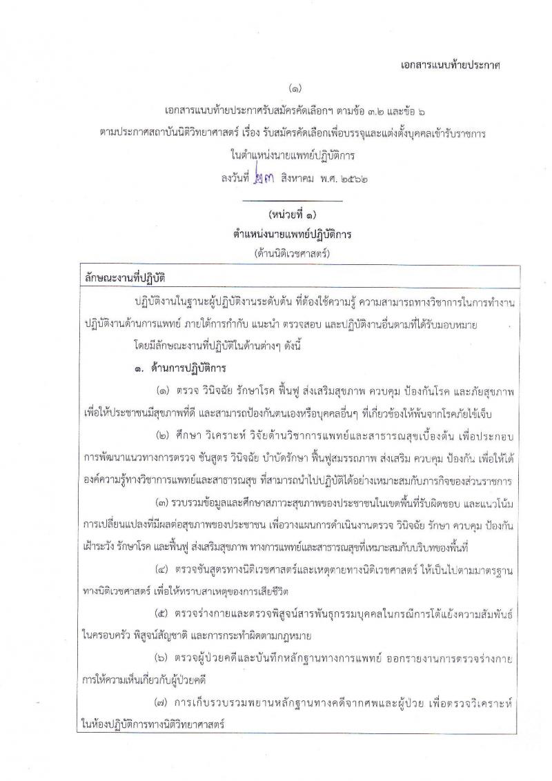สถาบันนิติวิทยาศาสตร์ รับสมัครเพื่อบรรจุและแต่งตั้งบุคคลเข้ารับราชการในตำแหน่งนายแพทย์ปฏิบัติการ จำนวนครั้งแรก 2 อัตรา (วุฒิ ป.ตรี) รับสมัครสอบตั้งแต่วันที่ 2-6 ก.ย. 2562