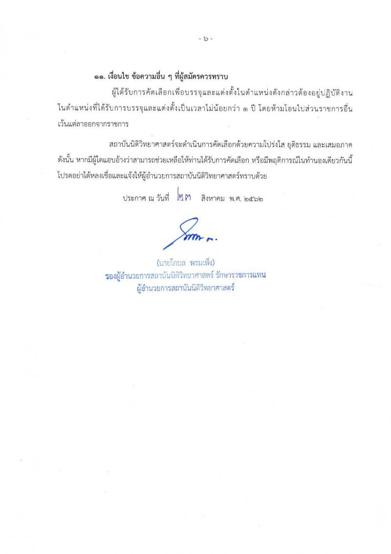 สถาบันนิติวิทยาศาสตร์ รับสมัครเพื่อบรรจุและแต่งตั้งบุคคลเข้ารับราชการในตำแหน่งนายแพทย์ปฏิบัติการ จำนวนครั้งแรก 2 อัตรา (วุฒิ ป.ตรี) รับสมัครสอบตั้งแต่วันที่ 2-6 ก.ย. 2562