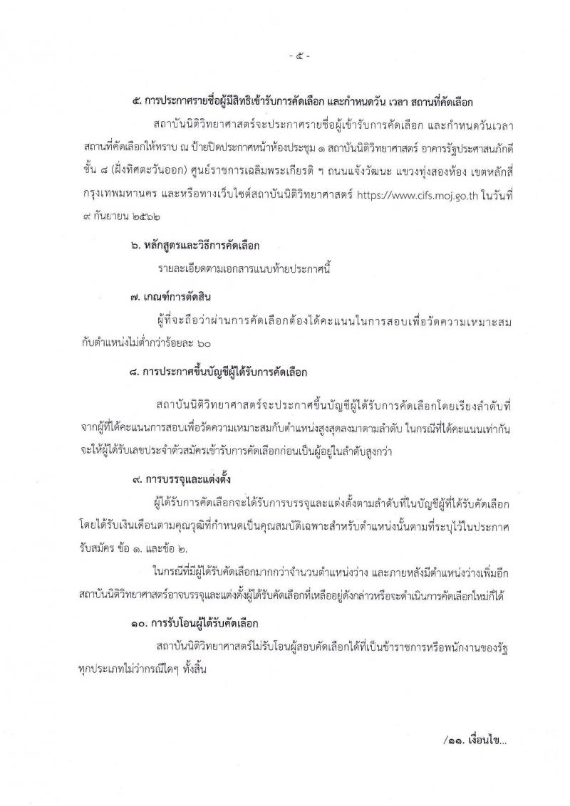 สถาบันนิติวิทยาศาสตร์ รับสมัครเพื่อบรรจุและแต่งตั้งบุคคลเข้ารับราชการในตำแหน่งนายแพทย์ปฏิบัติการ จำนวนครั้งแรก 2 อัตรา (วุฒิ ป.ตรี) รับสมัครสอบตั้งแต่วันที่ 2-6 ก.ย. 2562