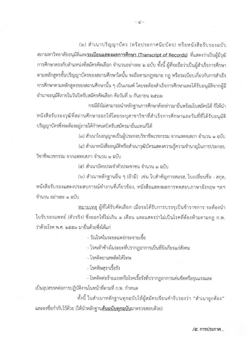 สถาบันนิติวิทยาศาสตร์ รับสมัครเพื่อบรรจุและแต่งตั้งบุคคลเข้ารับราชการในตำแหน่งนายแพทย์ปฏิบัติการ จำนวนครั้งแรก 2 อัตรา (วุฒิ ป.ตรี) รับสมัครสอบตั้งแต่วันที่ 2-6 ก.ย. 2562