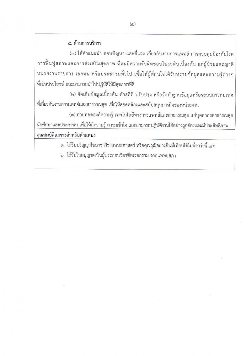 สถาบันนิติวิทยาศาสตร์ รับสมัครเพื่อบรรจุและแต่งตั้งบุคคลเข้ารับราชการในตำแหน่งนายแพทย์ปฏิบัติการ จำนวนครั้งแรก 2 อัตรา (วุฒิ ป.ตรี) รับสมัครสอบตั้งแต่วันที่ 2-6 ก.ย. 2562