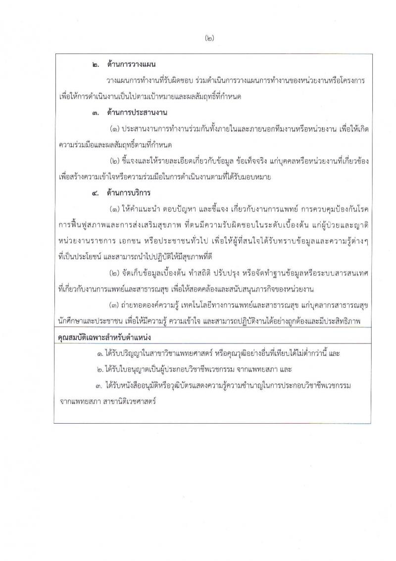 สถาบันนิติวิทยาศาสตร์ รับสมัครเพื่อบรรจุและแต่งตั้งบุคคลเข้ารับราชการในตำแหน่งนายแพทย์ปฏิบัติการ จำนวนครั้งแรก 2 อัตรา (วุฒิ ป.ตรี) รับสมัครสอบตั้งแต่วันที่ 2-6 ก.ย. 2562