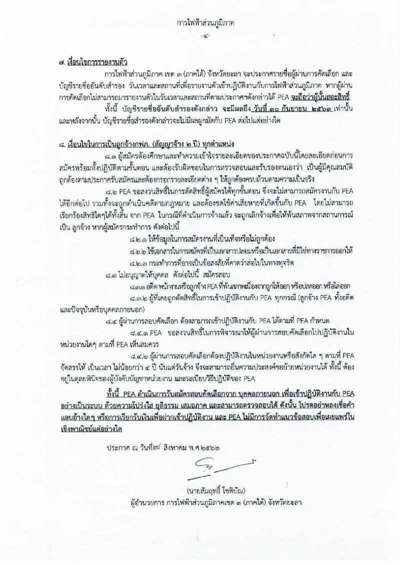 การไฟฟ้าส่วนภูมิภาค เขต 3 (ภาคใต้) จังหวัดยะลา รับสมัครคัดเลือกจากบุคคลภายนอกเข้าปฏิบัติงาน ในตำแหน่งลูกจ้าง จำนวน 3 ตำแหน่ง 9 อัตรา (วุฒิ ปวช. ปวส.) รับสมัครสอบตั้งแต่วันที่ 9-11 ก.ย. 2562