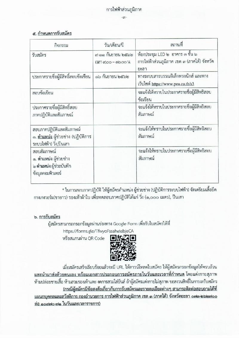 การไฟฟ้าส่วนภูมิภาค เขต 3 (ภาคใต้) จังหวัดยะลา รับสมัครคัดเลือกจากบุคคลภายนอกเข้าปฏิบัติงาน ในตำแหน่งลูกจ้าง จำนวน 3 ตำแหน่ง 9 อัตรา (วุฒิ ปวช. ปวส.) รับสมัครสอบตั้งแต่วันที่ 9-11 ก.ย. 2562