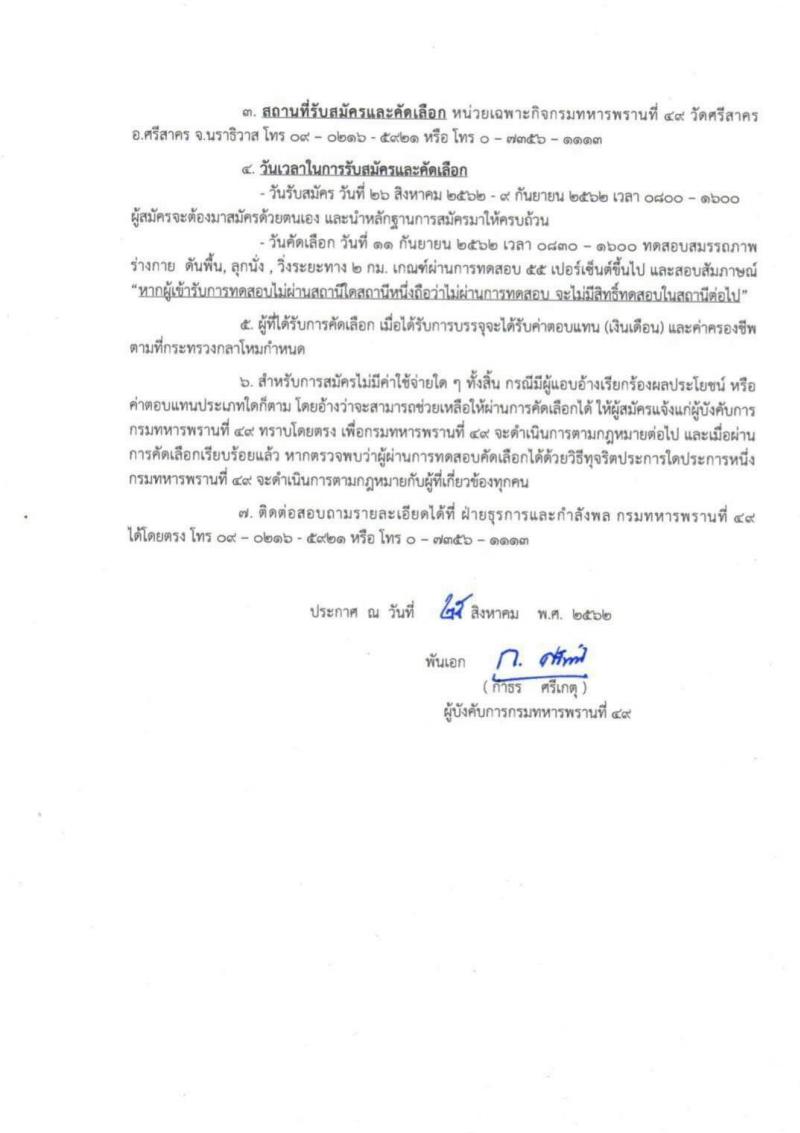 กรมทหารพรานที่ 49 รับสมัครทหารกองหนุนและบุคคลพลเรือนเพื่อบรรจุเป็นอาสาสมัครทหารพราน จำนวน 50 อัตรา (วุฒิ ไม่ต่ำกว่า ม.ต้น) รับสมัครสอบตั้งแต่วันที่ 26 ส.ค. 2562 – 9 ก.ย. 2562