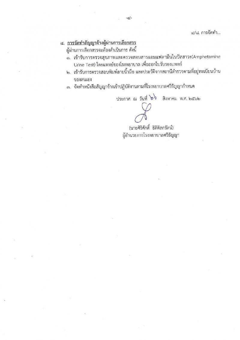 โรงพยาบาลศรีธัญญา จังหวัดนนทบุรี รับสมัครบุคคลเพื่อเลือกสรรเป็นพนักงานราชการทั่วไป จำนวน 13 ตำแหน่ง 30 อัตรา (วุฒิ ม.ต้น ม.ปลาย ปวช. ปวส. ป.ตรี) รับมัครสอบตั้งแต่วันที่ 2-30 ก.ย. 2562