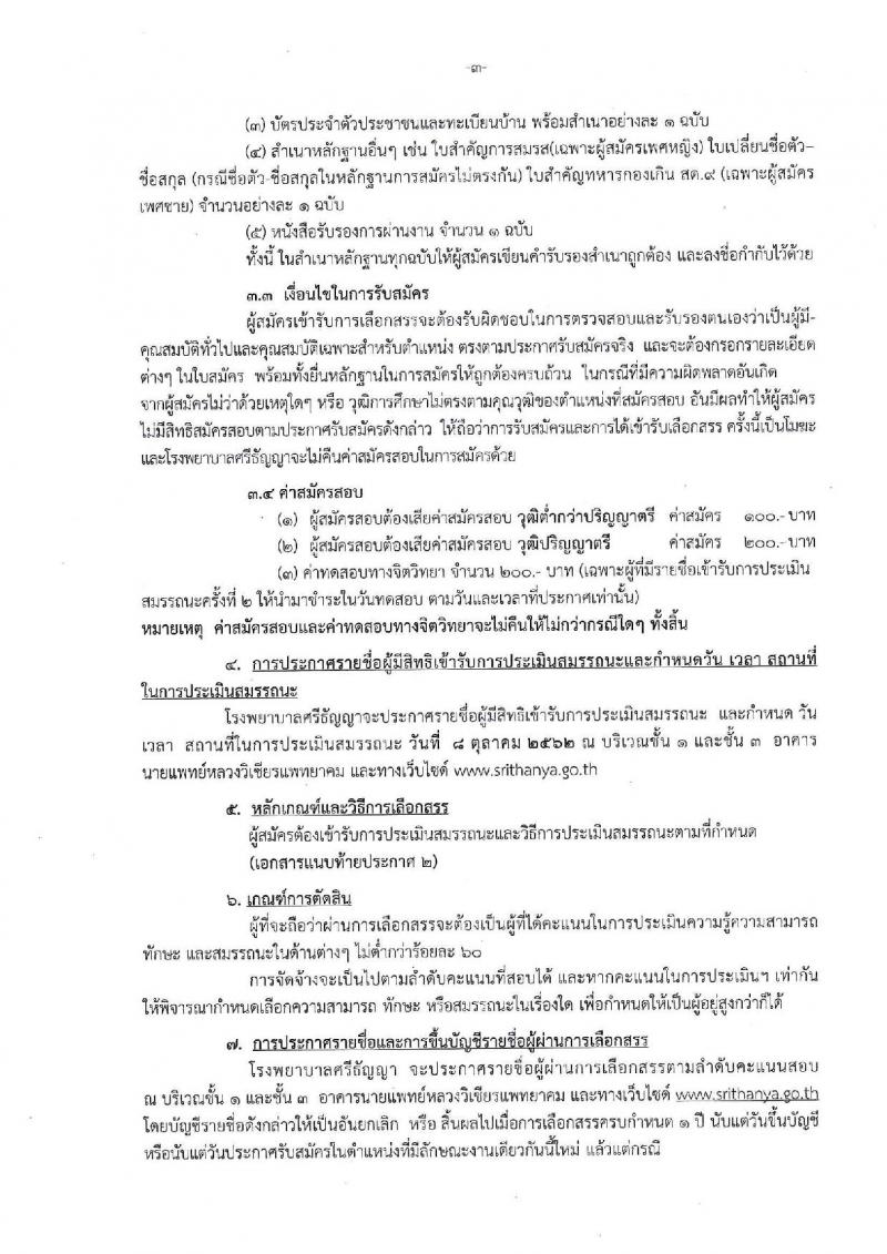 โรงพยาบาลศรีธัญญา จังหวัดนนทบุรี รับสมัครบุคคลเพื่อเลือกสรรเป็นพนักงานราชการทั่วไป จำนวน 13 ตำแหน่ง 30 อัตรา (วุฒิ ม.ต้น ม.ปลาย ปวช. ปวส. ป.ตรี) รับมัครสอบตั้งแต่วันที่ 2-30 ก.ย. 2562