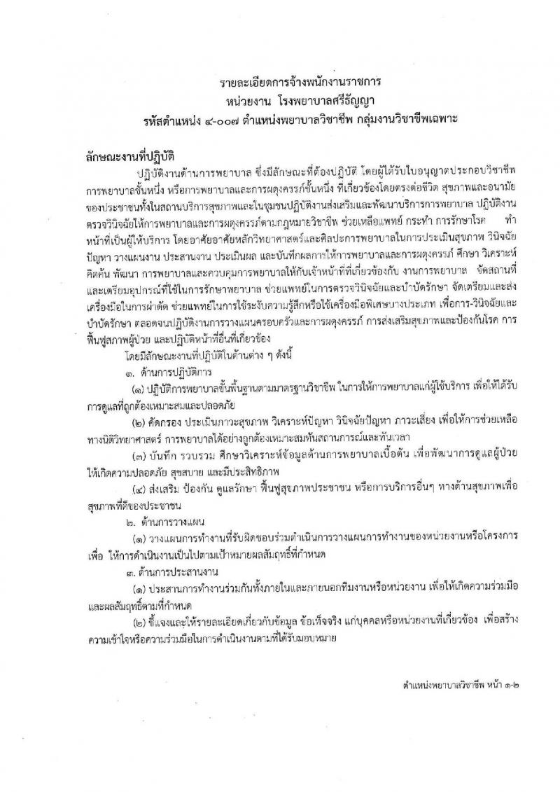โรงพยาบาลศรีธัญญา จังหวัดนนทบุรี รับสมัครบุคคลเพื่อเลือกสรรเป็นพนักงานราชการทั่วไป จำนวน 13 ตำแหน่ง 30 อัตรา (วุฒิ ม.ต้น ม.ปลาย ปวช. ปวส. ป.ตรี) รับมัครสอบตั้งแต่วันที่ 2-30 ก.ย. 2562