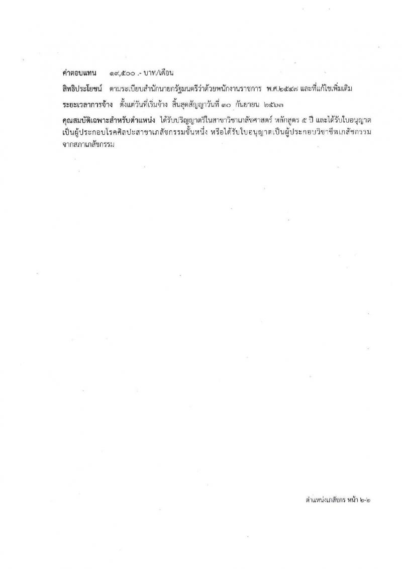 โรงพยาบาลศรีธัญญา จังหวัดนนทบุรี รับสมัครบุคคลเพื่อเลือกสรรเป็นพนักงานราชการทั่วไป จำนวน 13 ตำแหน่ง 30 อัตรา (วุฒิ ม.ต้น ม.ปลาย ปวช. ปวส. ป.ตรี) รับมัครสอบตั้งแต่วันที่ 2-30 ก.ย. 2562