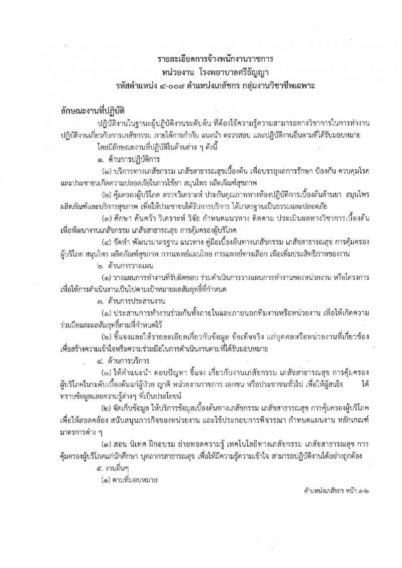 โรงพยาบาลศรีธัญญา จังหวัดนนทบุรี รับสมัครบุคคลเพื่อเลือกสรรเป็นพนักงานราชการทั่วไป จำนวน 13 ตำแหน่ง 30 อัตรา (วุฒิ ม.ต้น ม.ปลาย ปวช. ปวส. ป.ตรี) รับมัครสอบตั้งแต่วันที่ 2-30 ก.ย. 2562