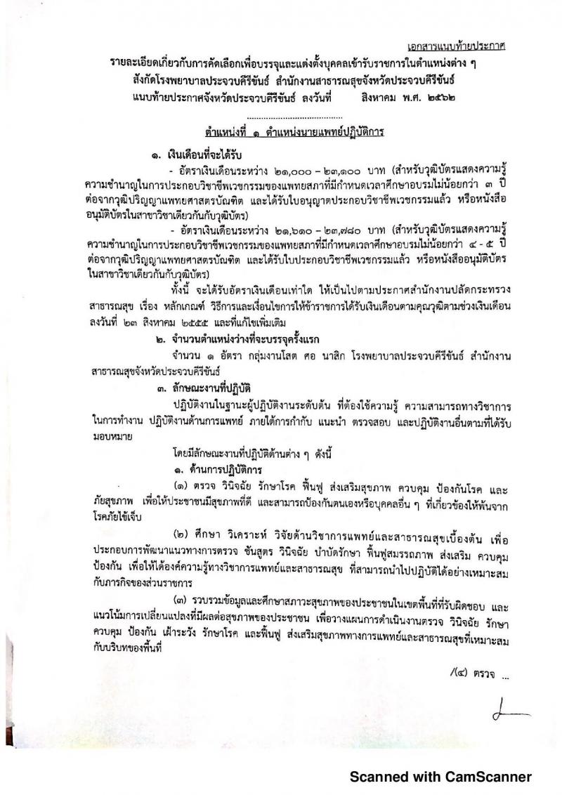 สำนักงานสาธารณสุขจังหวัดประจวบคีรีขันธ์ รับสมัครคัดเลือกเพื่อบรรจุและแต่งตั้งบุคคลเข้ารับราชการ จำนวน 2 อัตรา (วุฒิ ปวส. ป.ตรี) รับสมัครสอบตั้งแต่วันที่ 2-6 ก.ย. 2562