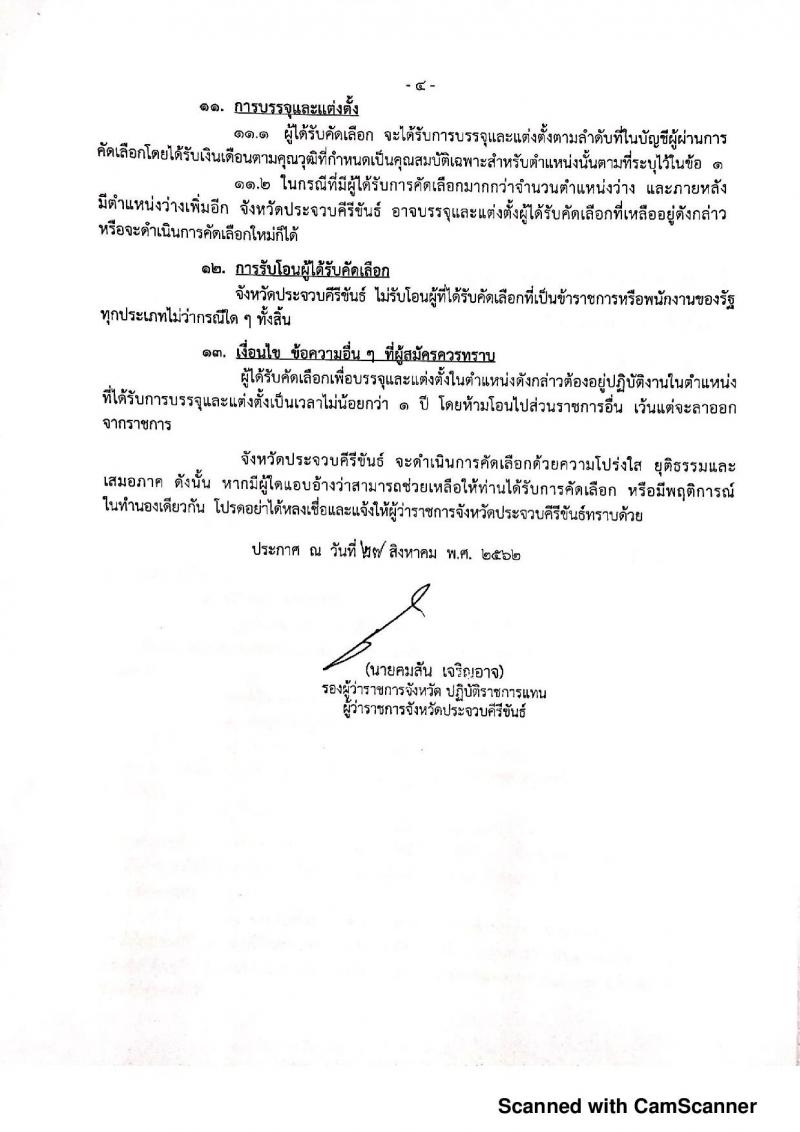 สำนักงานสาธารณสุขจังหวัดประจวบคีรีขันธ์ รับสมัครคัดเลือกเพื่อบรรจุและแต่งตั้งบุคคลเข้ารับราชการ จำนวน 2 อัตรา (วุฒิ ปวส. ป.ตรี) รับสมัครสอบตั้งแต่วันที่ 2-6 ก.ย. 2562