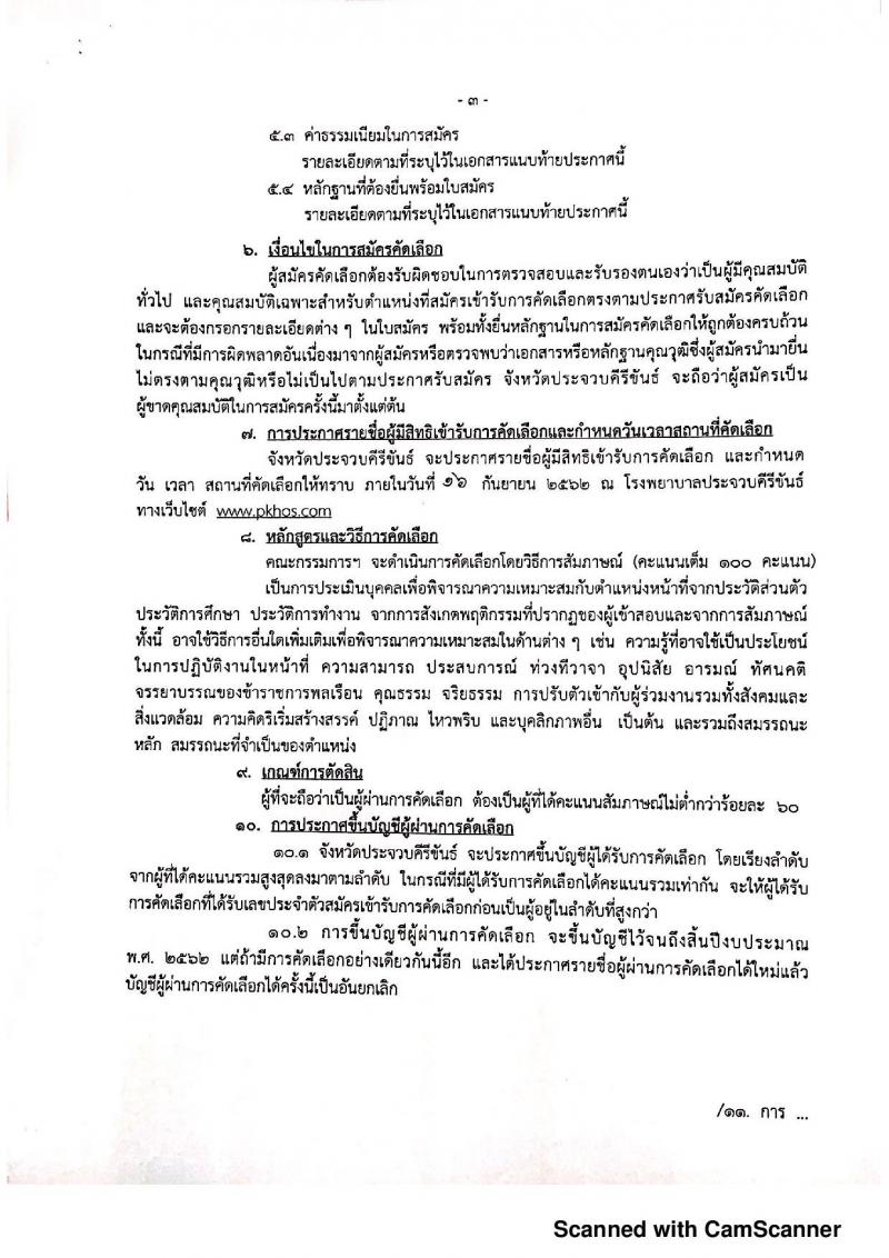สำนักงานสาธารณสุขจังหวัดประจวบคีรีขันธ์ รับสมัครคัดเลือกเพื่อบรรจุและแต่งตั้งบุคคลเข้ารับราชการ จำนวน 2 อัตรา (วุฒิ ปวส. ป.ตรี) รับสมัครสอบตั้งแต่วันที่ 2-6 ก.ย. 2562