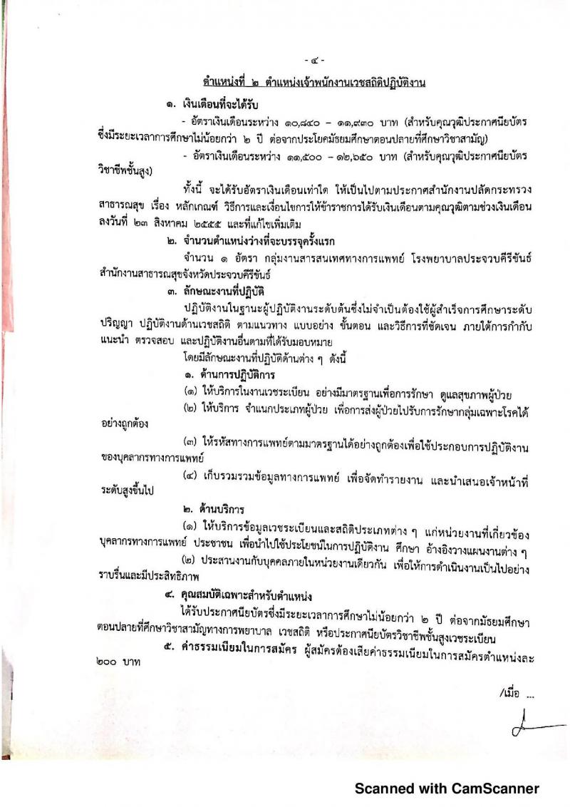 สำนักงานสาธารณสุขจังหวัดประจวบคีรีขันธ์ รับสมัครคัดเลือกเพื่อบรรจุและแต่งตั้งบุคคลเข้ารับราชการ จำนวน 2 อัตรา (วุฒิ ปวส. ป.ตรี) รับสมัครสอบตั้งแต่วันที่ 2-6 ก.ย. 2562